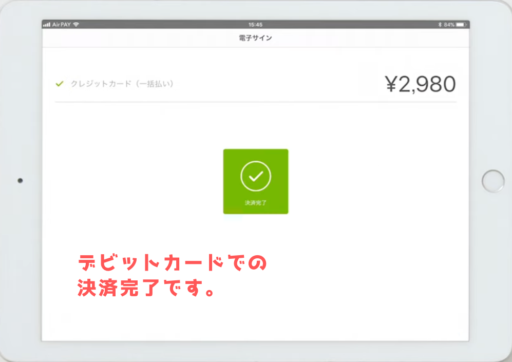 Airペイにおけるデビットカード決済完了画面