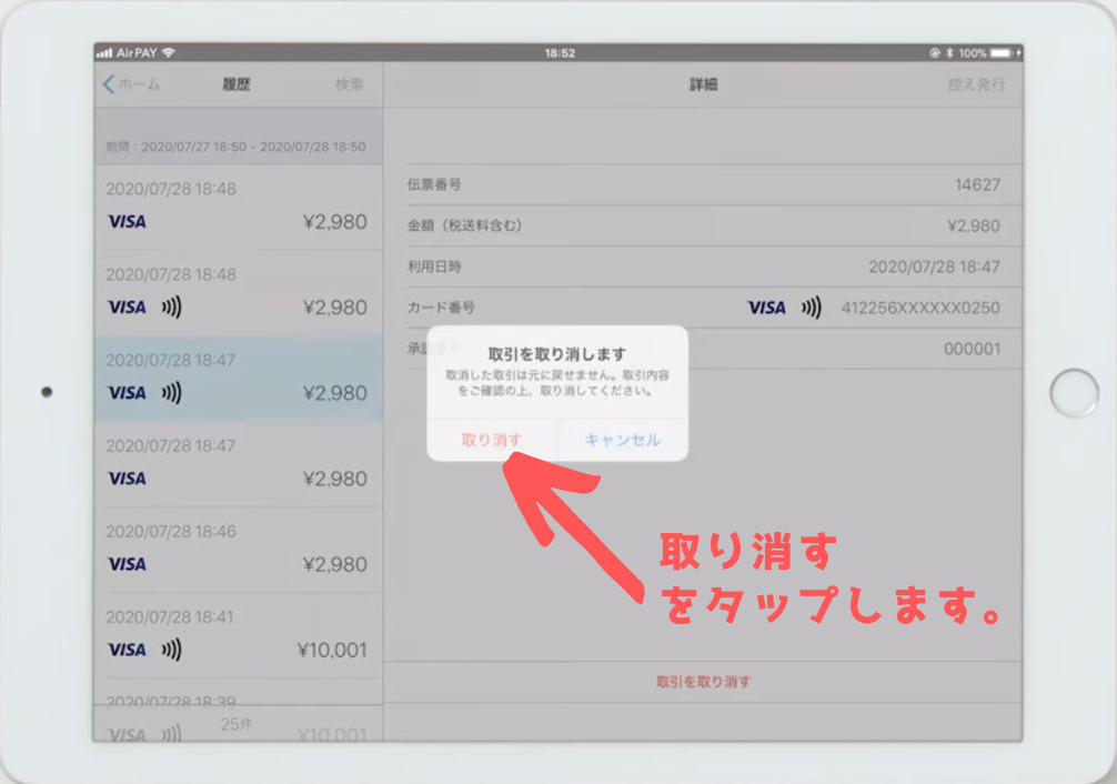 Airペイアプリで取引を取消する画面