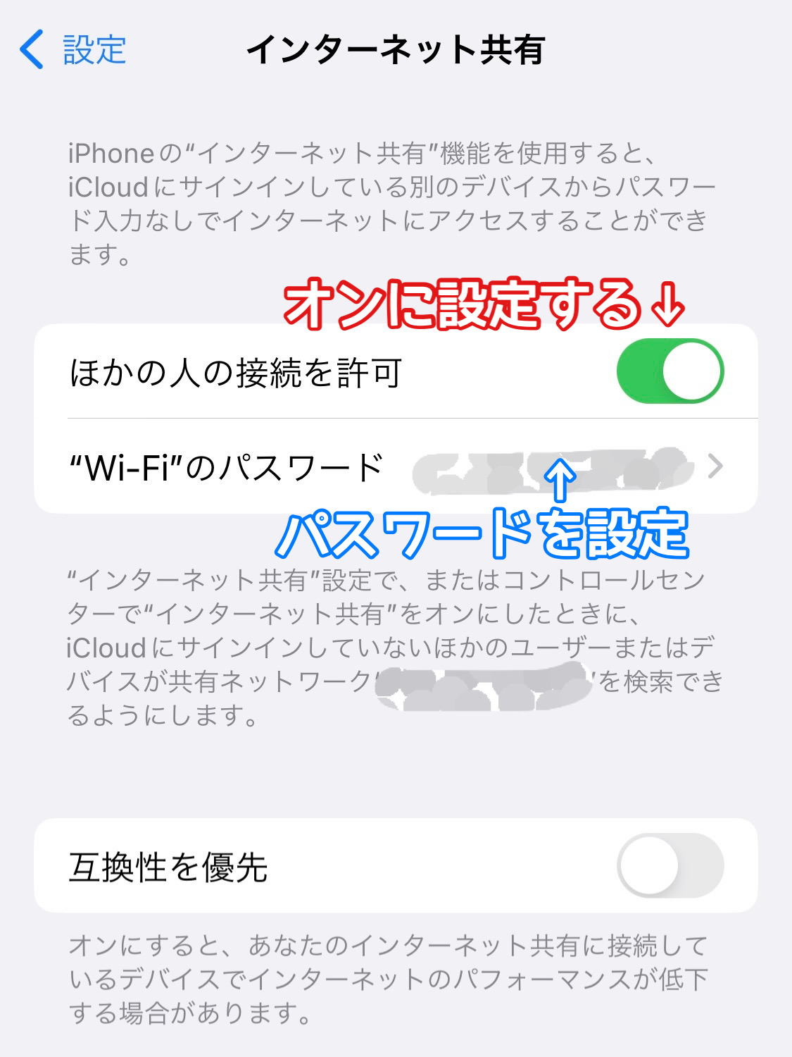 iPhoneのインターネット共有設定画面