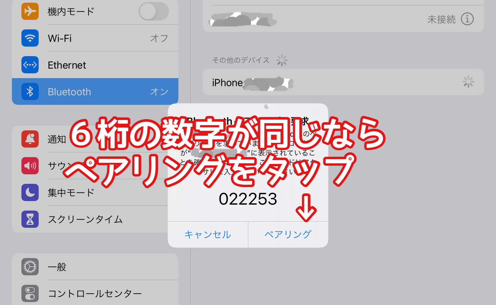 iPadとスマホをペアリングする画面