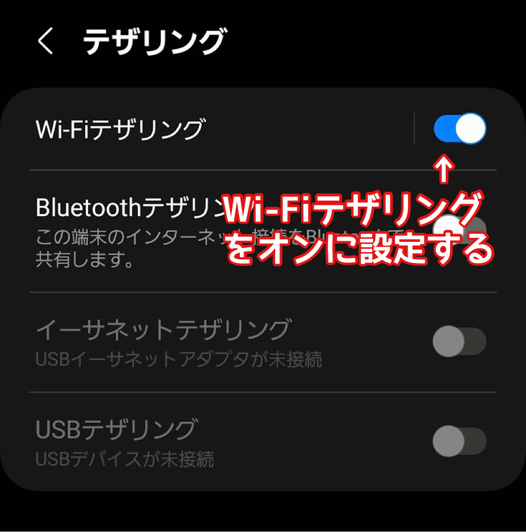 Androidスマホのテザリング設定画面(Galaxy)