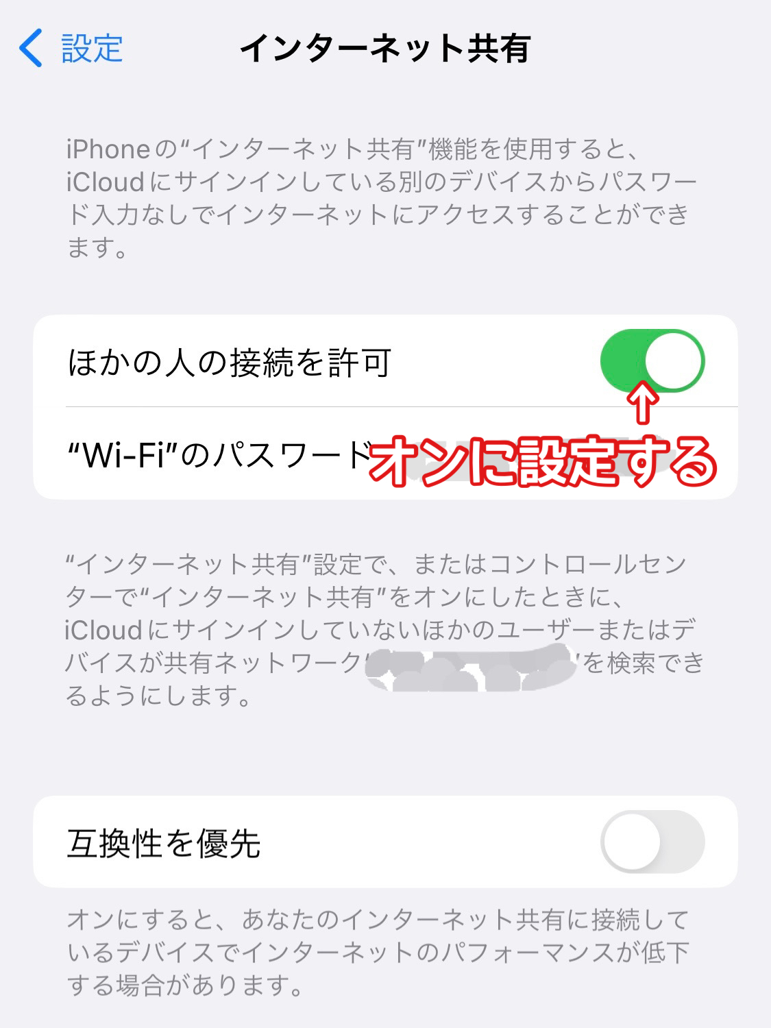 iPhoneのインターネット共有設定画面