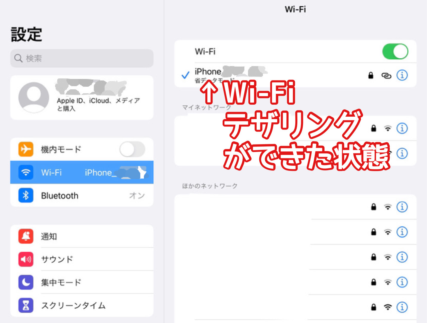 iPadがテザリング接続された状態