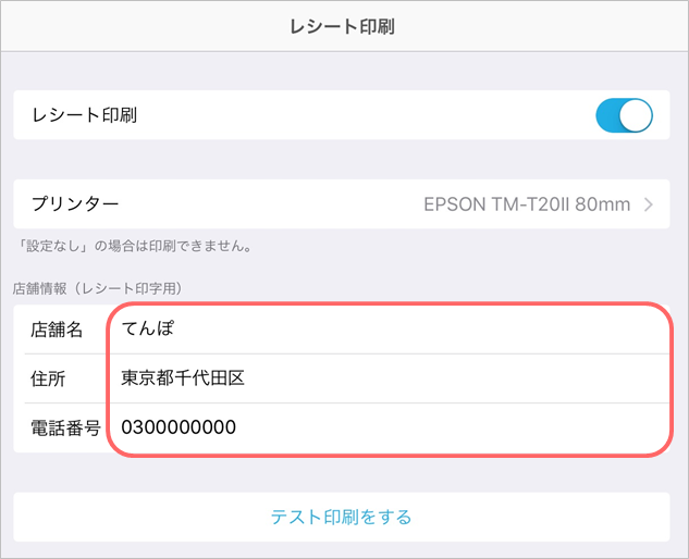 Airペイアプリレシート印刷店舗情報設定画面