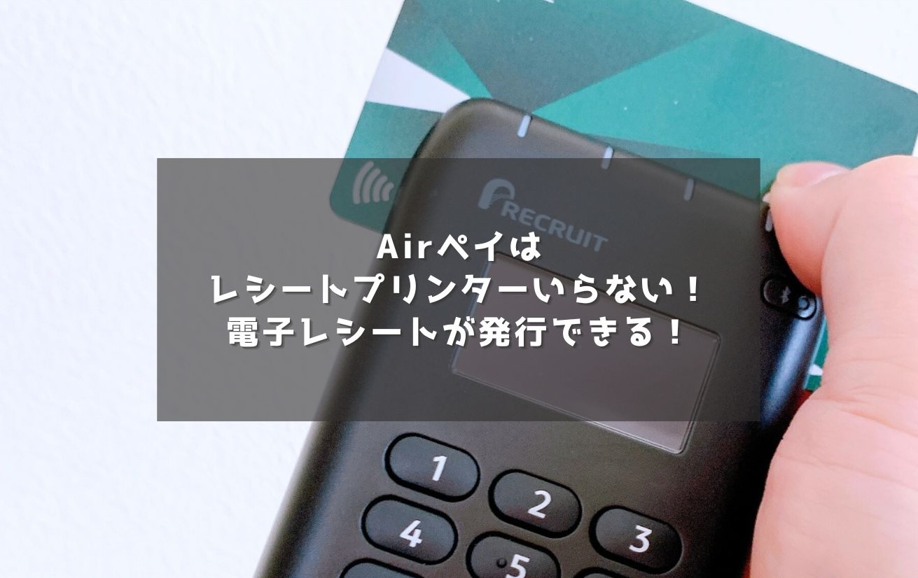 Airペイ(エアペイ)はプリンター必要？レシートや控えの印刷はいるか解説！ | キャッシュレス生活Navi