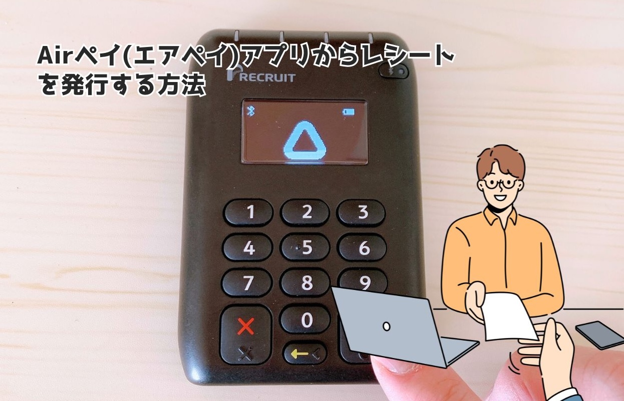 Airペイ(エアペイ)はプリンター必要？レシートや控えの印刷はいるか解説！ | キャッシュレス生活Navi