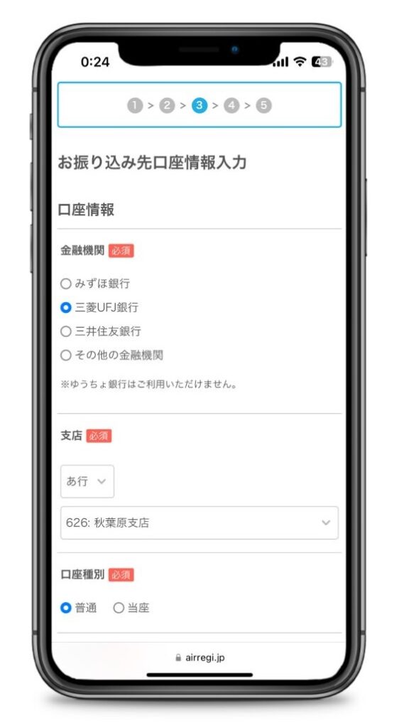 お振込先口座情報入力画面