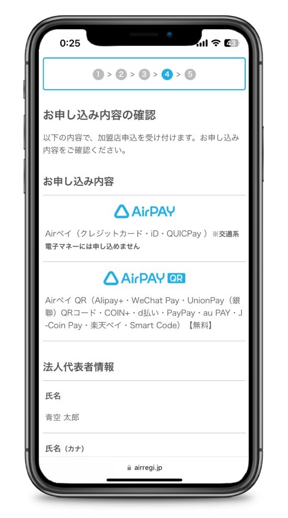 Airペイ申し込み内容確認画面