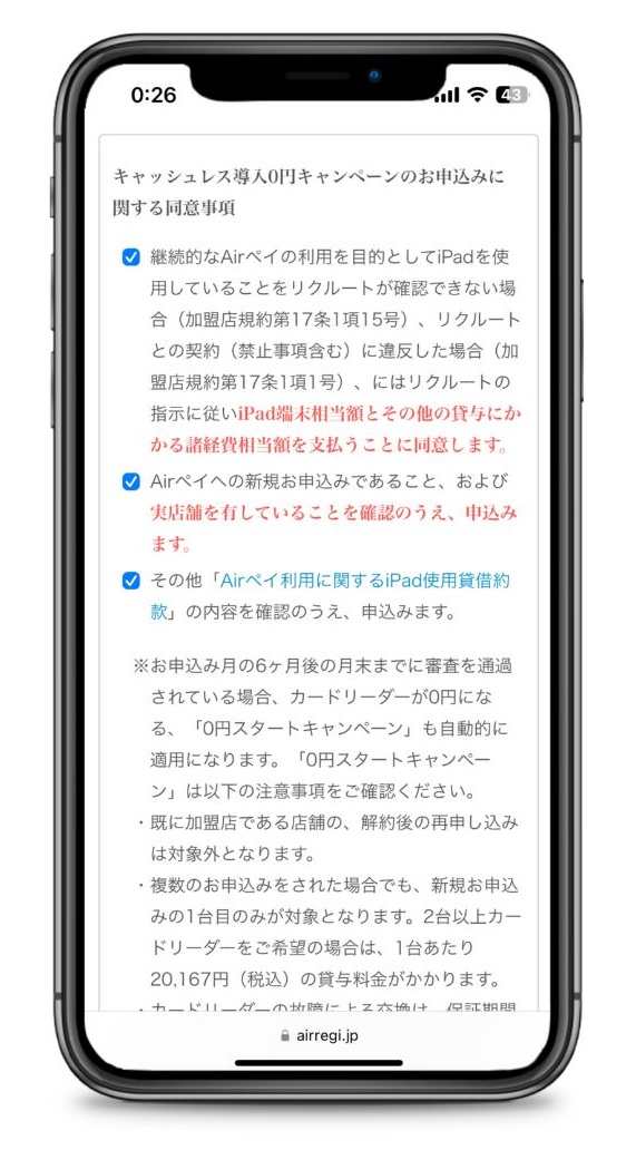 Airペイキャンペーン同意事項確認画面