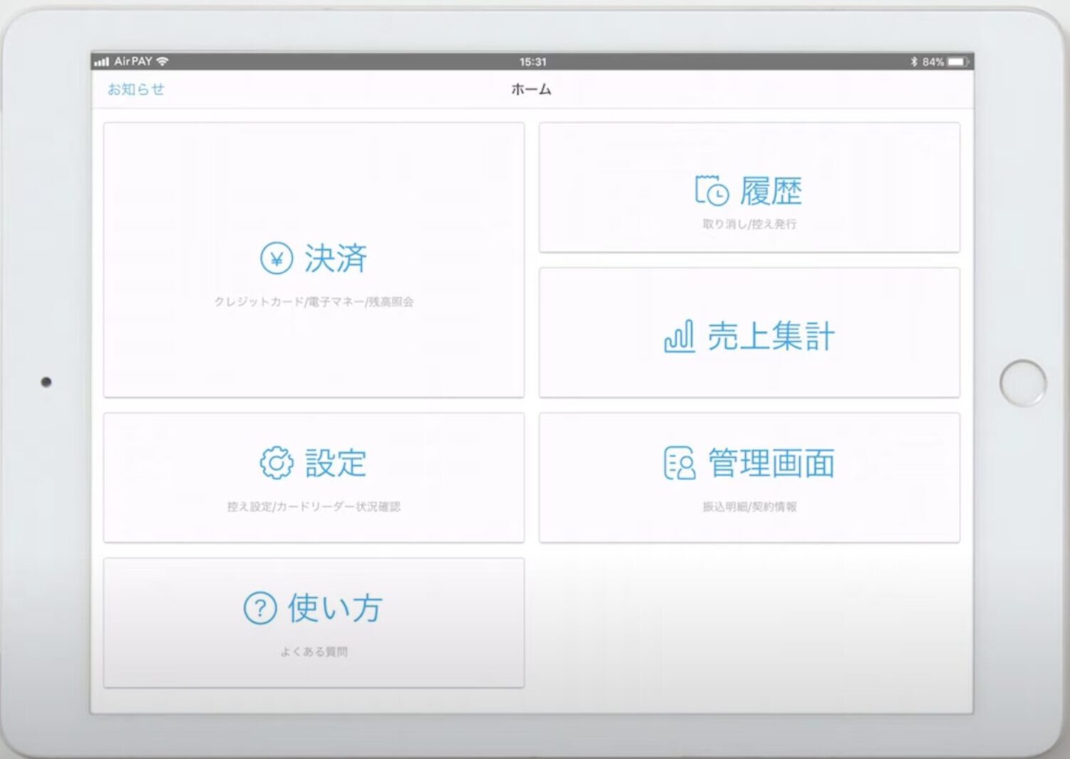 iPadのAirペイアプリホーム画面
