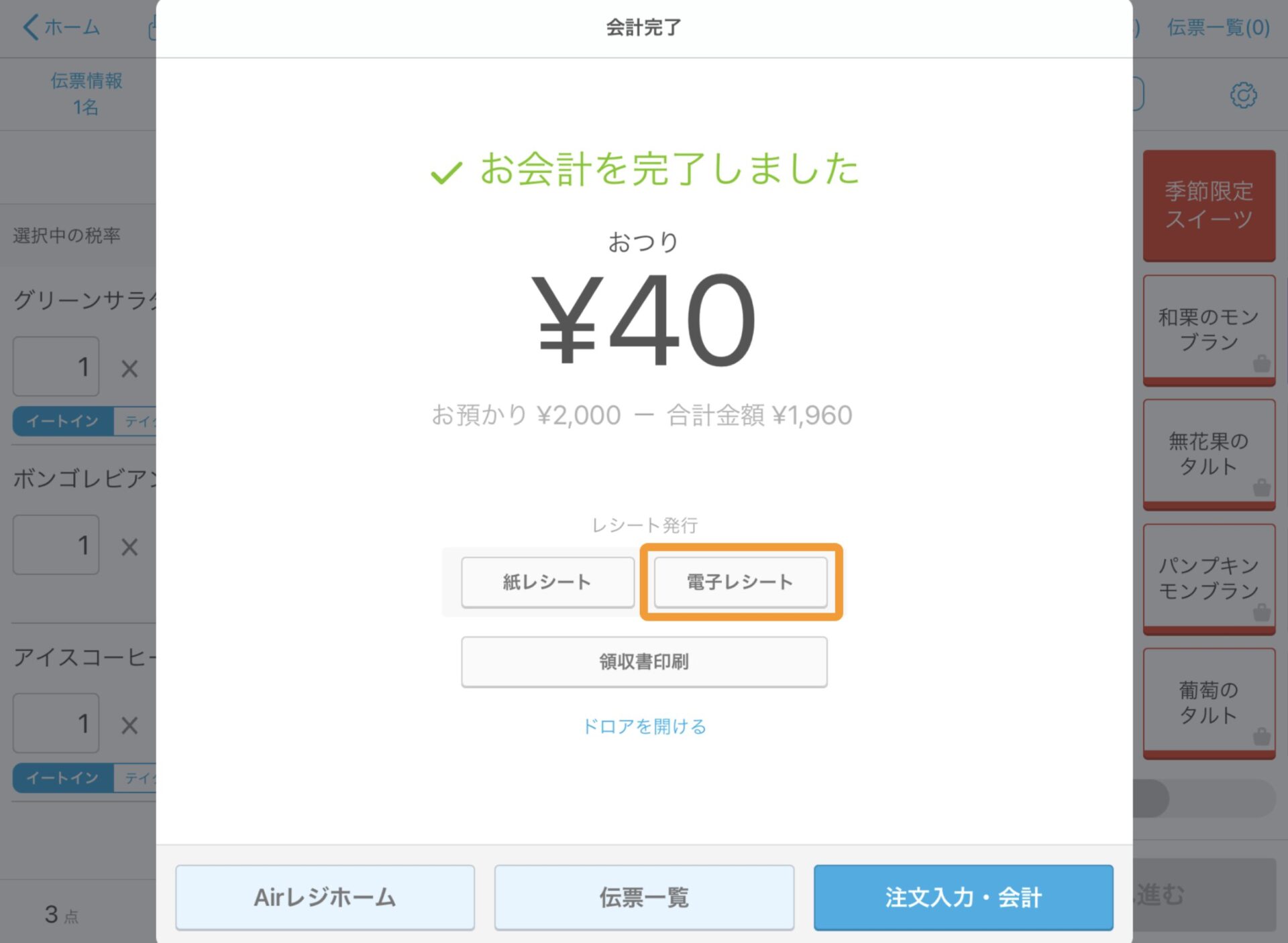 Airレジアプリの会計完了画面