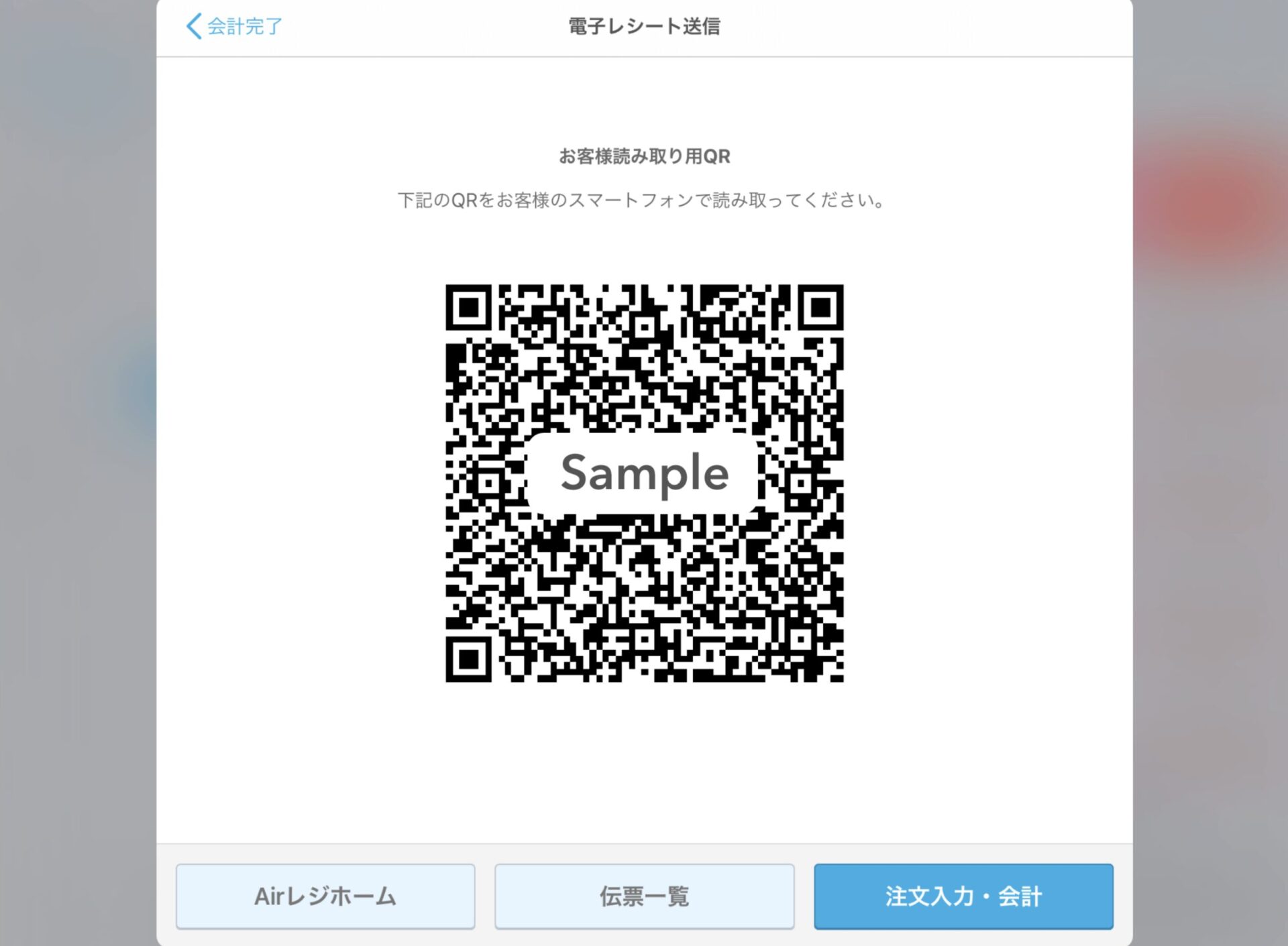 Airレジ電子レシートお客様読み取りQR画面