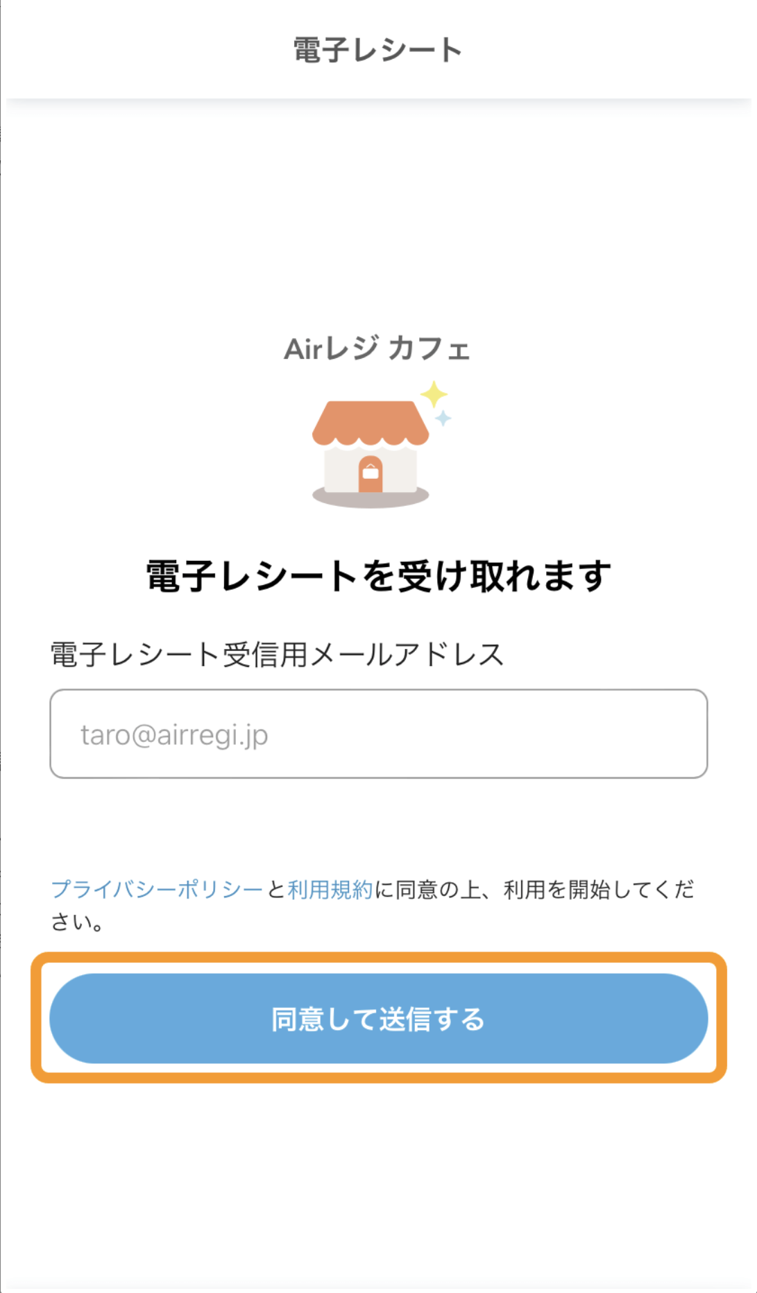 Airレジ電子レシート受信メールアドレス入力画面