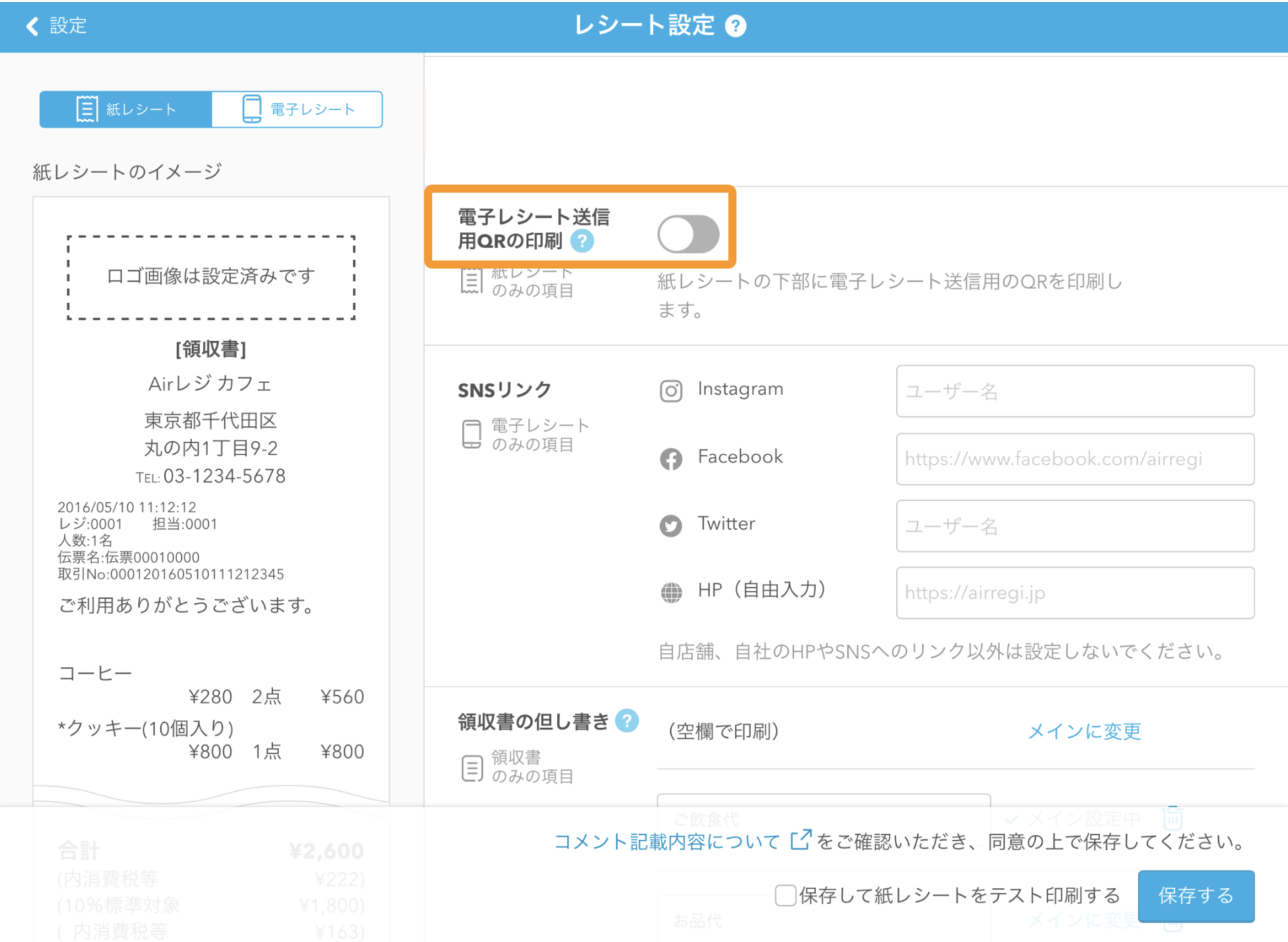 Airレジアプリのレシート設定画面
