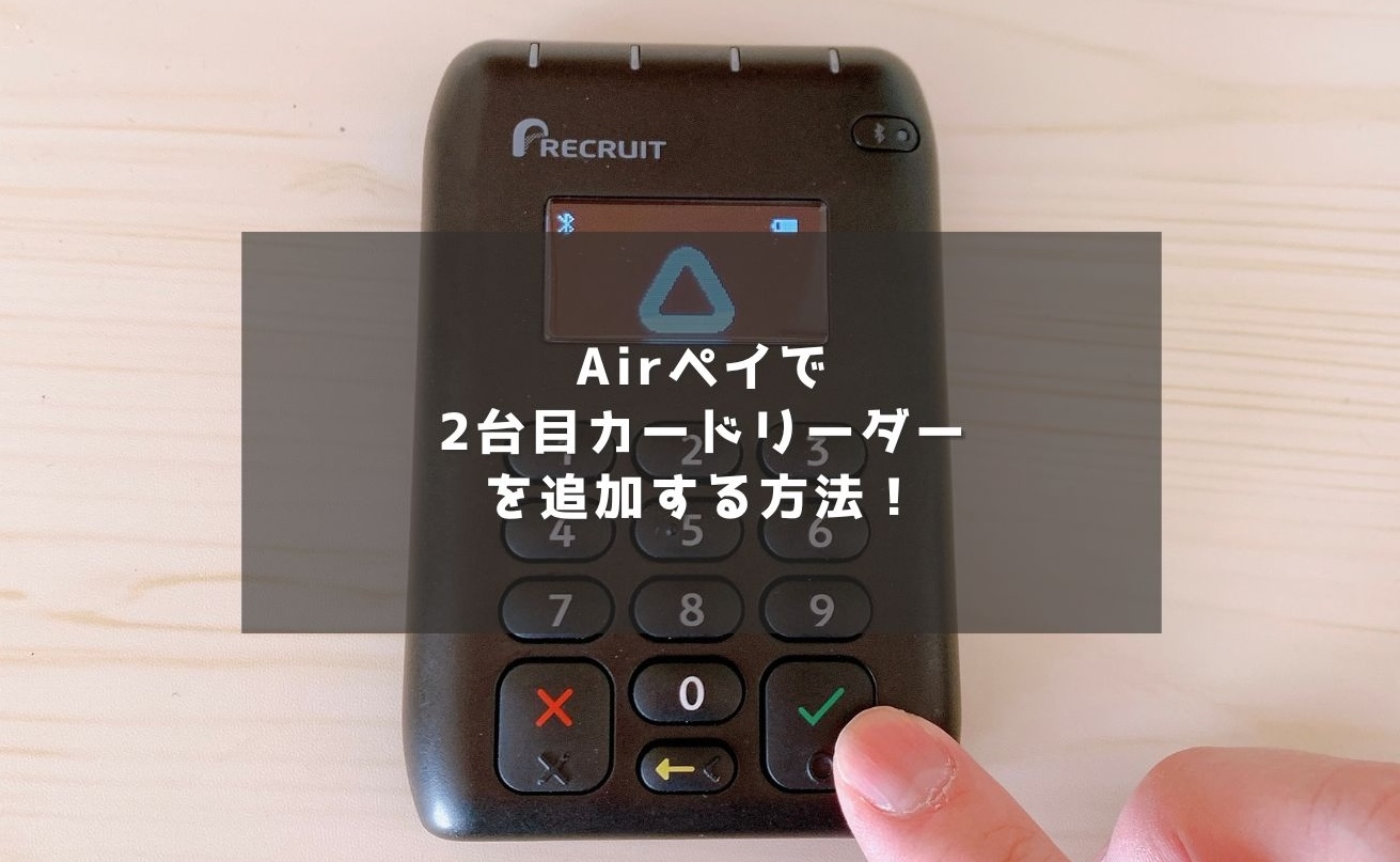 Airペイ(エアペイ)2台目を追加する方法！複数端末導入のやり方を解説！ | キャッシュレス生活Navi