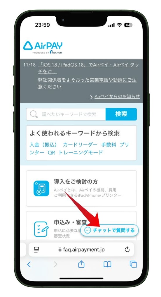 Airペイチャット問い合わせ開始画面