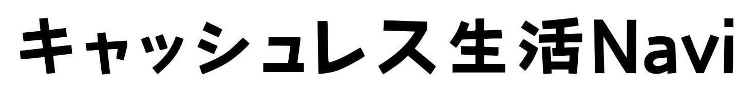 キャッシュレス生活Navi