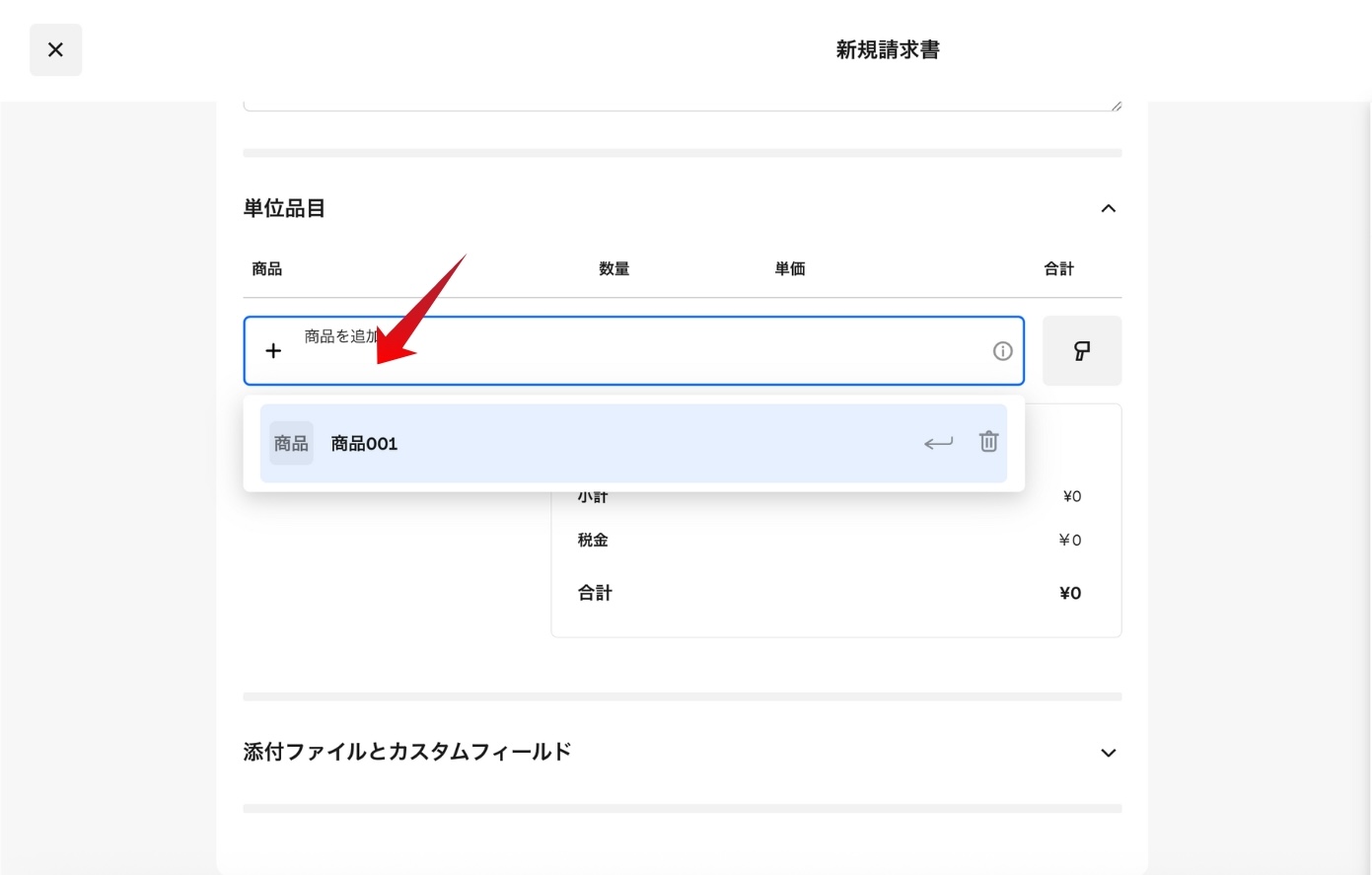 Square請求書の商品・サービス入力画面