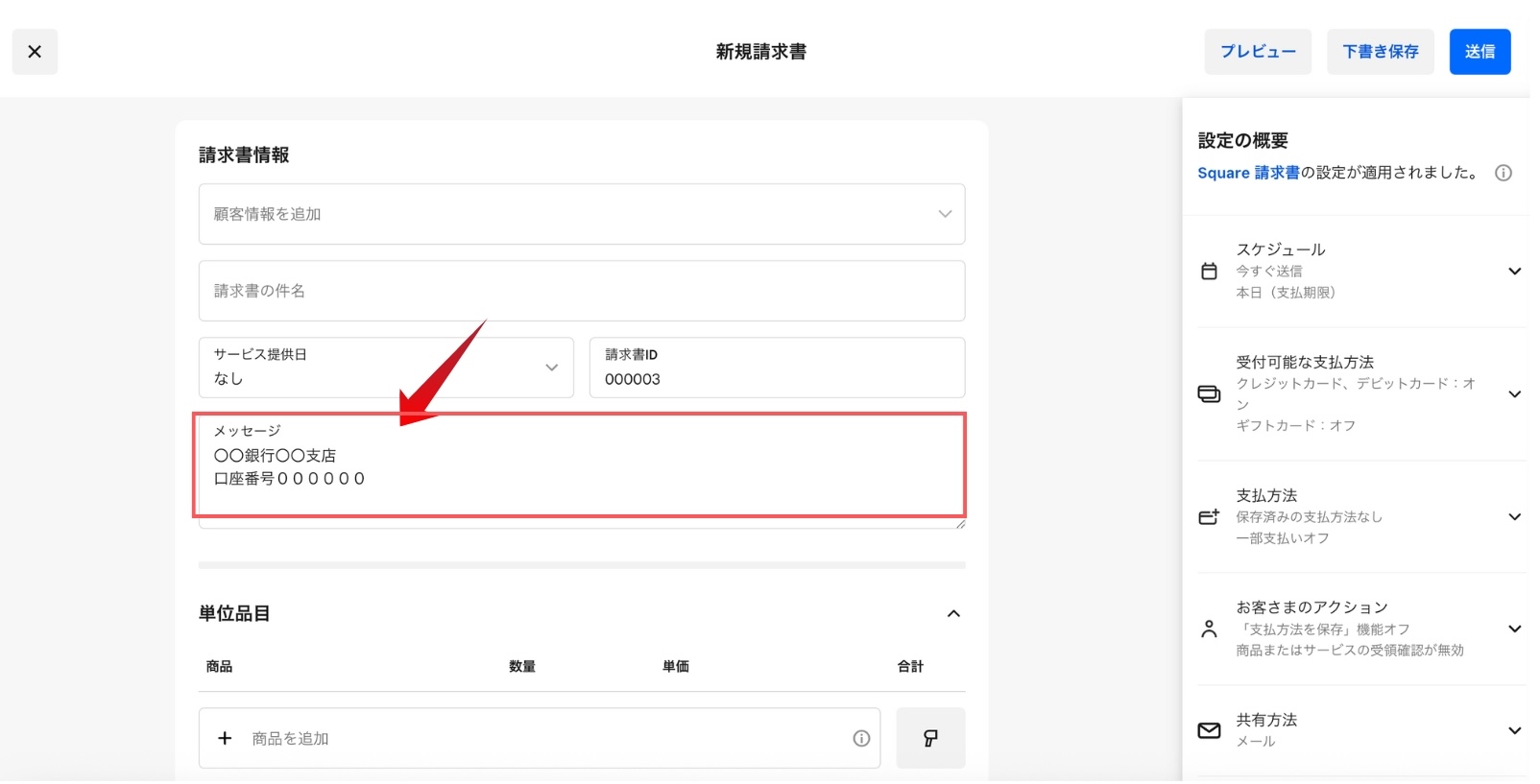 Square 請求書に銀行口座を指定する画面