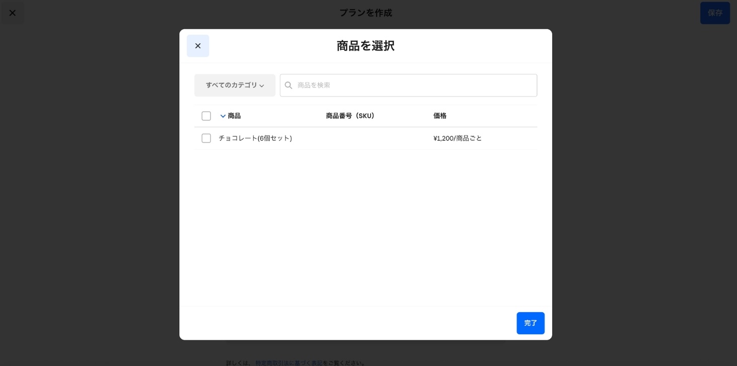 サブスクリプションプラン作成での商品設定画面