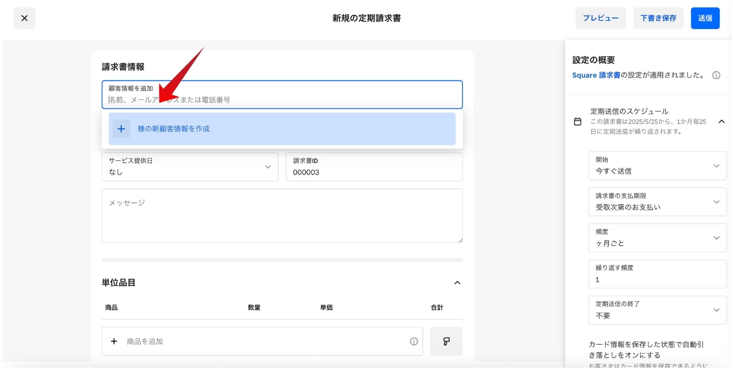 Square 定期請求書の顧客情報を選択する画面