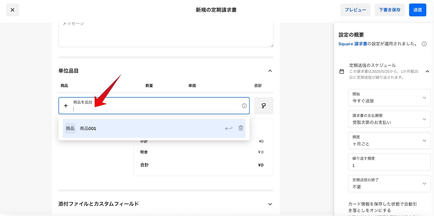 Square 定期請求書の商品・サービスを選択する画面