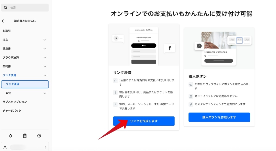 Square リンク決済の作成を開始する画面
