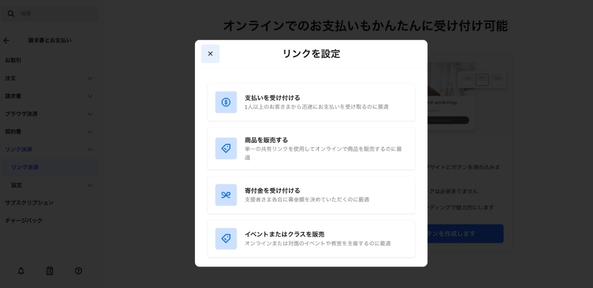 Square リンク決済の種類を選択する画面