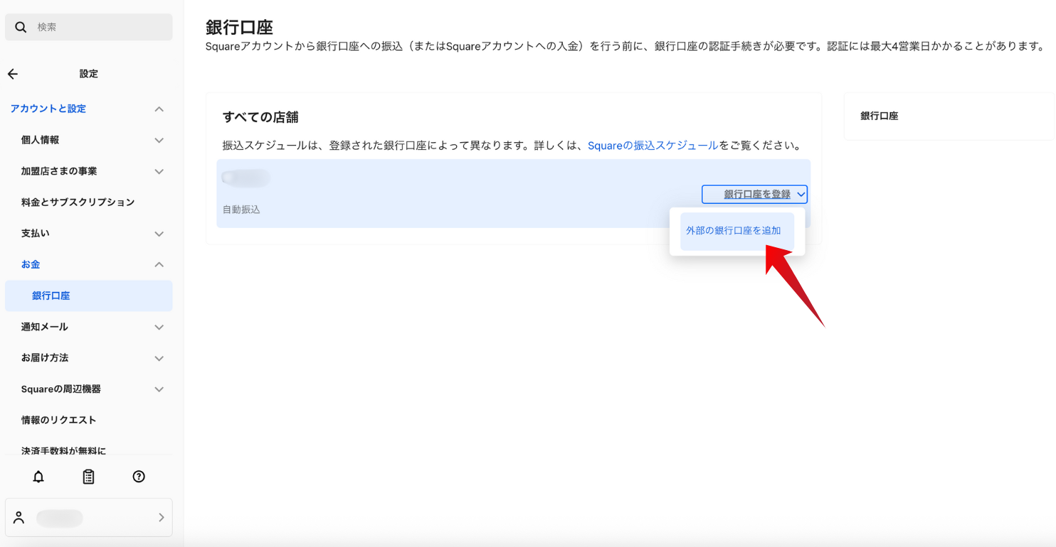 Square データで銀行口座を登録する画面