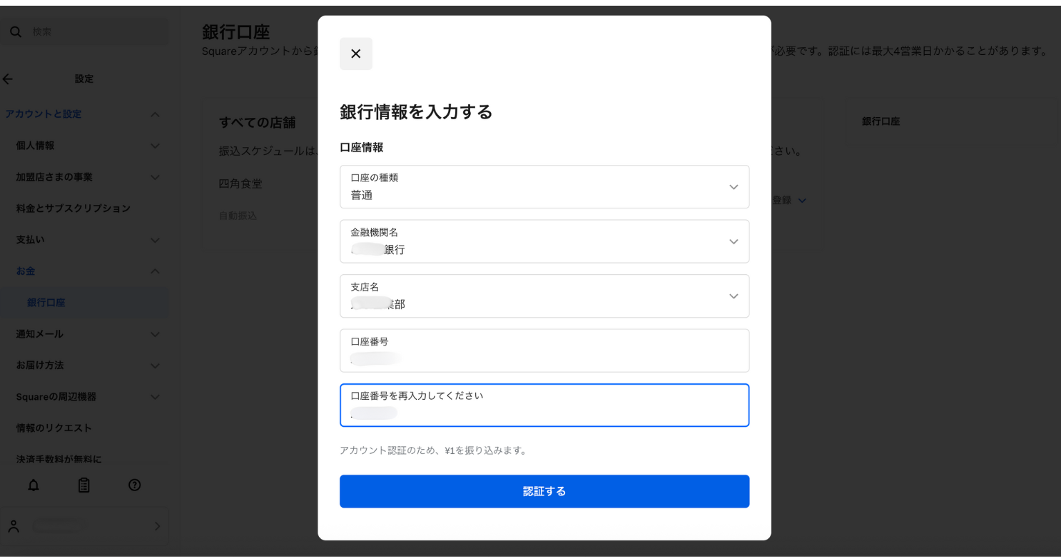 Square データで銀行口座情報を認証する画面