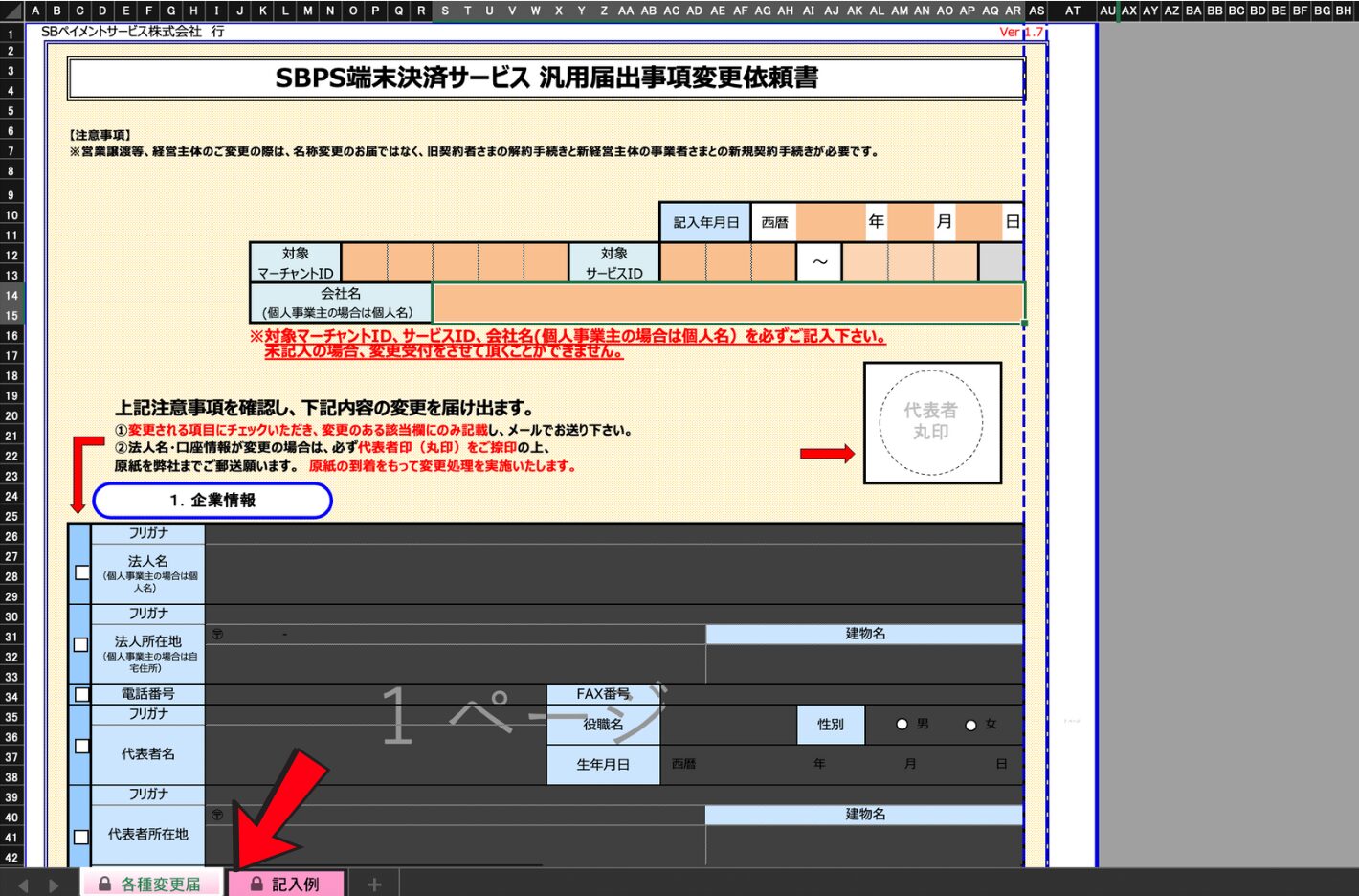 PayCAS Mobile振込先変更申請書