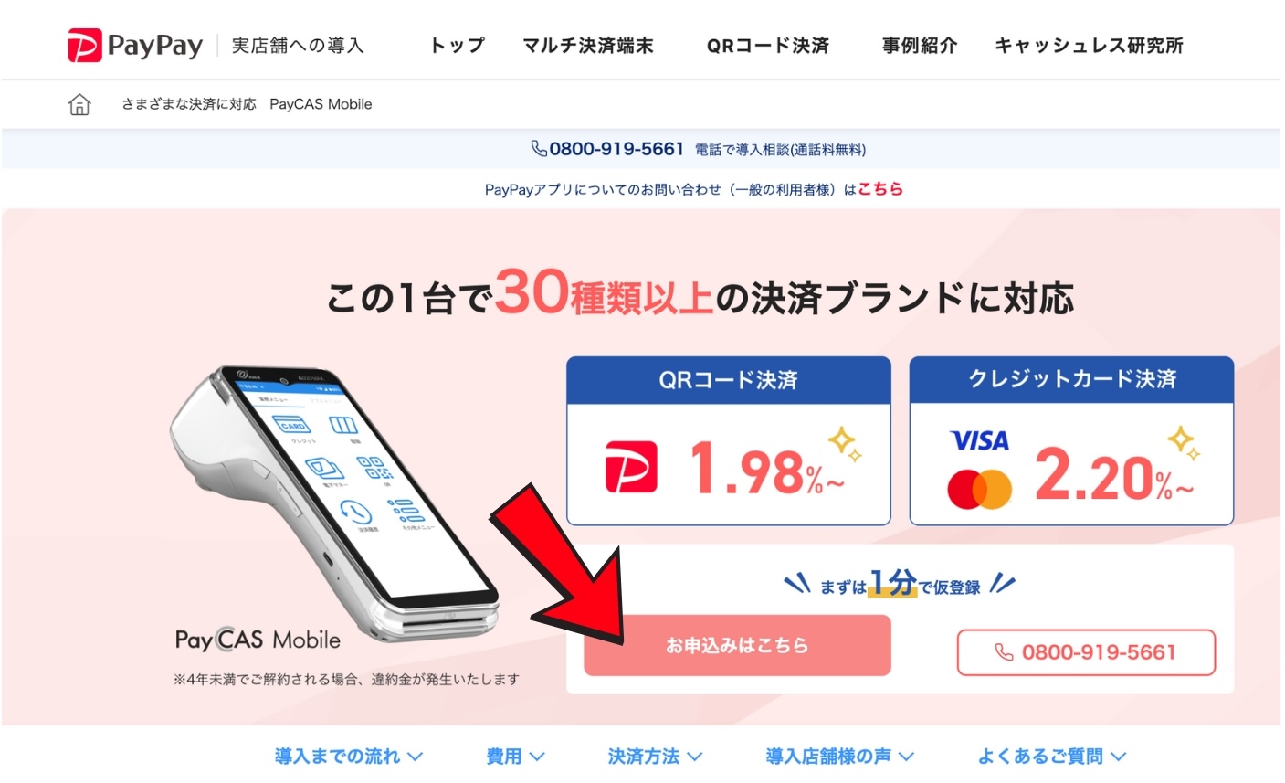 PayCAS MobileのPayPay公式ページ