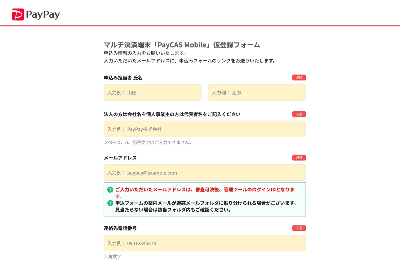 PayCAS Mobile仮申し込みページ