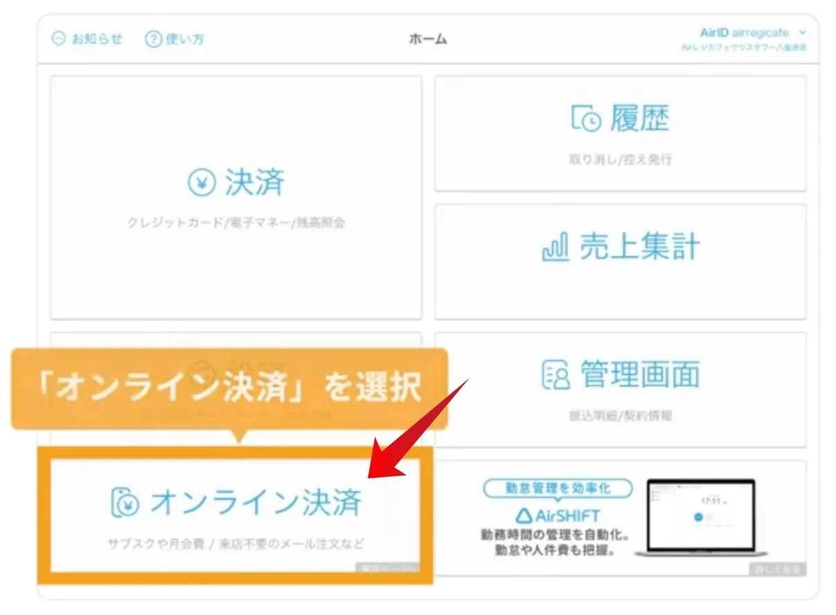 Airペイ管理画面のホーム画面