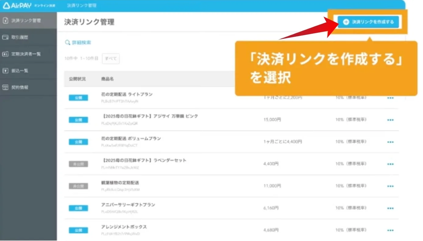 Airペイ決済リンクの管理画面