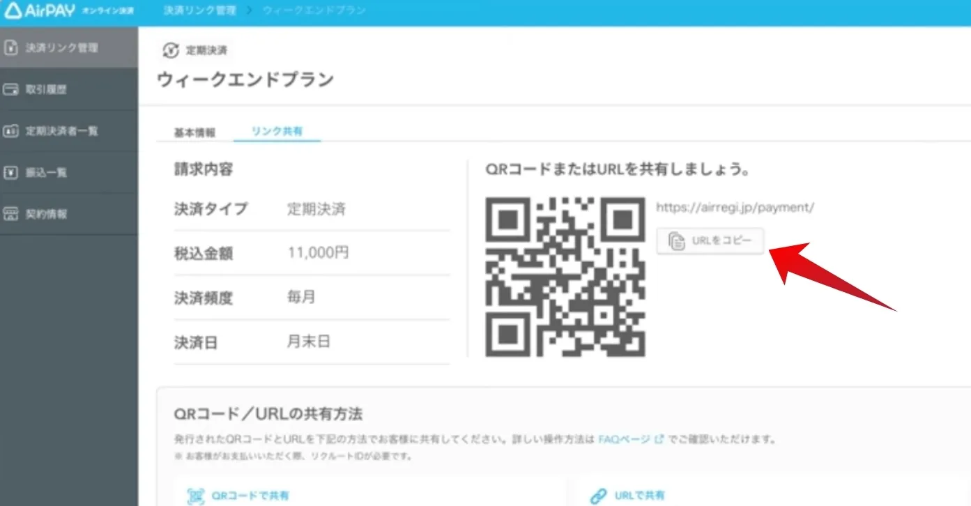 Airペイ決済リンク作成後の共有画面