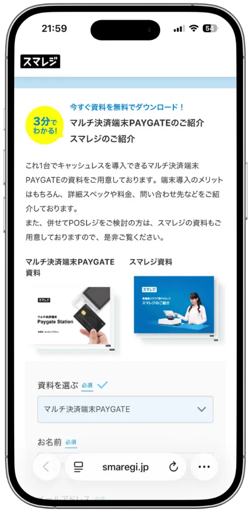 スマレジ・PAYGATE資料請求ページ