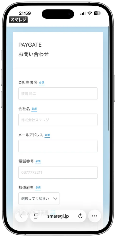 スマレジ・PAYGATE問い合わせフォーム